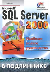 Microsoft SQL Server 2000. Наиболее полное руководство