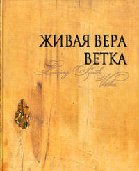 Живая вера. Ветка / Living Faith. Vetka