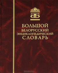 Большой белорусский энциклопедический словарь