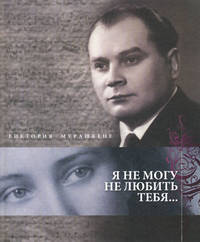 Я не могу не любить тебя...