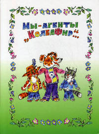 Мы - агенты "КолбаФир"...