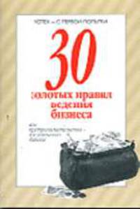 30 золотых правил ведения бизнеса