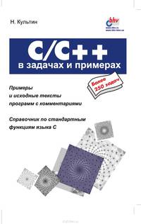 C/C++ в задачах и примерах