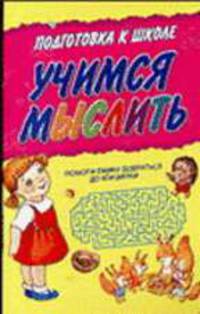 Учимся мыслить - (Подготовка к школе)
