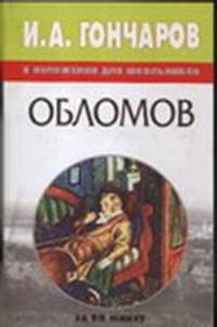 Гончаров И.А. в изложении для школьников: Обломов (подготовка текста Карпенко Е.Л.) - (За 90 минут)
