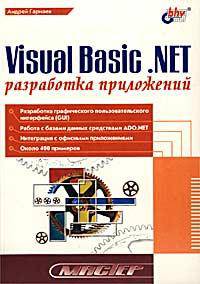 Visual Basic. NET: разработка приложений - (Мастер)