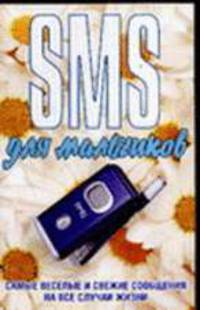SMS для мальчиков