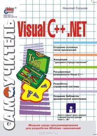 Самоучитель Visual C++.NET (с дискетой)