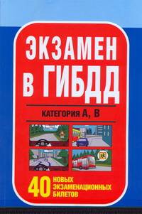 Экзамен в ГИБДД..Категория А,В.40 новых экзаменационных билетов