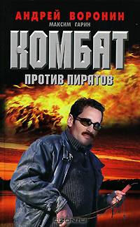 Комбат. Против пиратов
