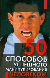 50 способов успешного манипулирования человеком