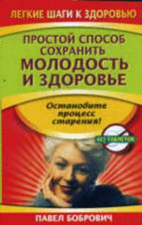 Простой способ сохранить молодость и здоровье: остановите процесс старения