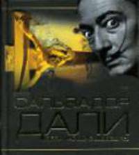 Сальвадор Дали. Величайшие шедевры