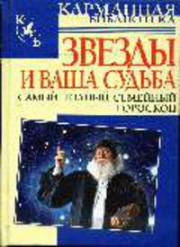 Звезды и ваша судьба. Самый полный семейный гороскоп