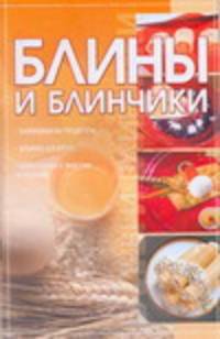 Блины и блинчики