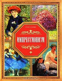 Импрессионизм - ('Стили и жанры')