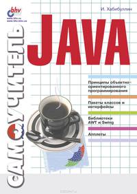 Самоучитель Java