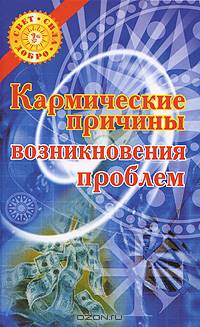 Кармические причины возникновения проблем
