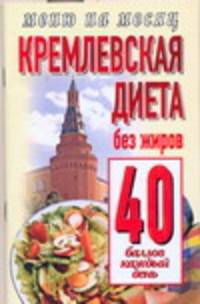 Кремлевская диета. Без жиров 40 баллов каждый день.