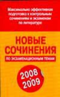 Новые сочинения по экзаменационным темам 2008-2009