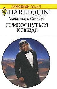 Прикоснуться к звезде