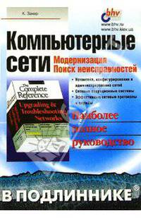 Компьютерные сети в подлиннике. Модернизация и поиск неисправностей