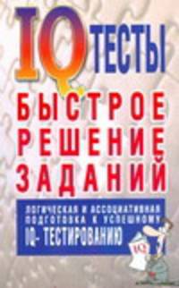 IQ тесты. Быстрое решение заданий