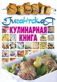 Гигантская кулинарная книга