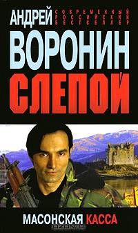 Слепой. Масонская касса