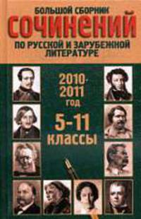 Большой сборник сочинений по русской и зарубежной литературе, 2009/ 10г. 5-11 кл