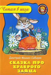 Сказка про храброго зайца / Художники И. и В. Пустоваловы - (Серия "Любимые сказки")