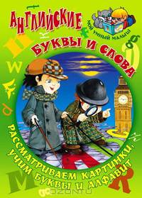 Английские буквы и слова. Рассматриваем картинки, учим буквы и алфавит