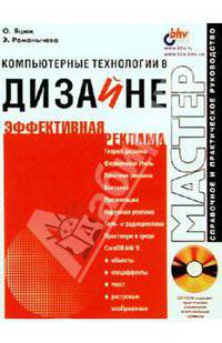 Компьютерные технологии в дизайне. Эффективная реклама (+ CD - ROM)