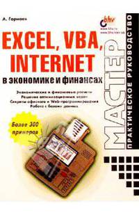 Excel, VBA, Internet в экономике и финансах
