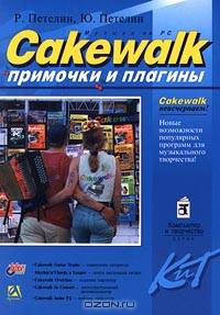 Cakewalk. "Примочки" и плагины - (Компьютер и творчество)