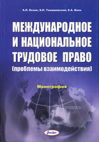 Международное и национальное трудовое право (проблемы взаимодействия). Монография