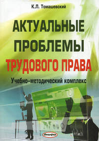 Актуальные проблемы трудового права. Учебно-методический комплекс