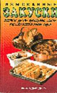 Изысканные закуски. паштеты, рулеты, бутерброды, салаты, фаршированные блдюда, соусы - 4-е изд. - (Лучшие рецепты)