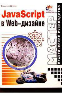 JavaScript в Web-дизайне