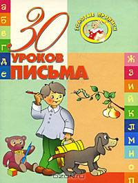 30 уроков письма
