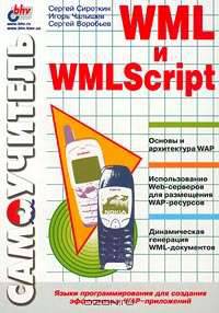 Самоучитель WML и WMLScript