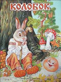 ДДиМШВ.Колобок