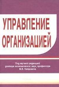 Управление организацией. Учебное пособие