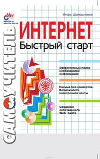 Интернет. Быстрый старт. Самоучитель