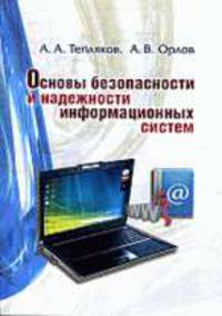 Основы безопасности и надежности информационных систем. Пособие
