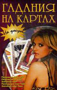 На досуге. Гадания на картах