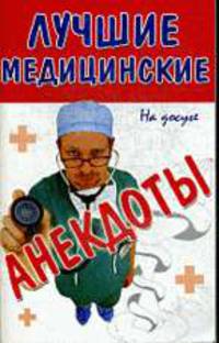 Лучшие медицинские анекдоты.