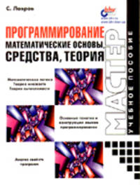 Программирование. Математические основы, средства, теория - (Мастер. Учебное пособие)