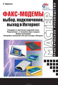 Факс-модемы: выбор, подключение, выход в Интернет - (Мастер: практическое руководство)