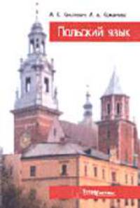 Польский язык: учеб. пособие для изучающих: Практический курс - 6-е изд.